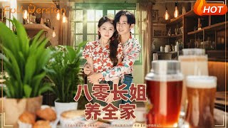 八零长姐养全家