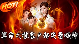 算命太準客戶都哭著喊神