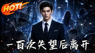 一百次失望后离开
