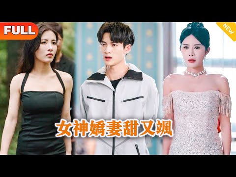 女神嬌妻甜又颯