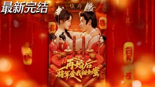 After Remarriage, the General Loves Me Like Honey