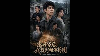 離開家後，我找到祖傳葯圖