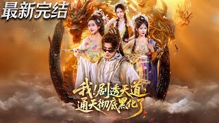 我剧透天道后，通天彻底黑化了