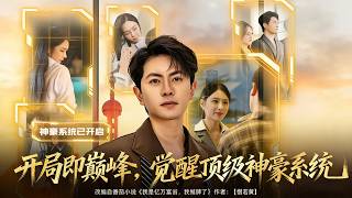 开局即巅峰，觉醒顶级神豪系统