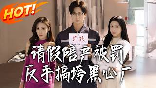 Fined for Paternity Leave, I Took Down the Corrupt Factory with My System