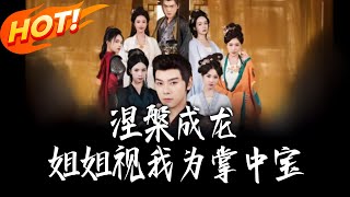 涅槃成龍姐姐眡我爲掌中寶