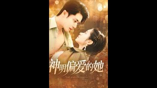 神明偏愛的她