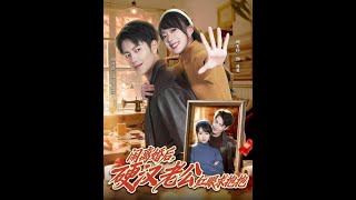 闹离婚后，硬汉老公红眼求抱抱