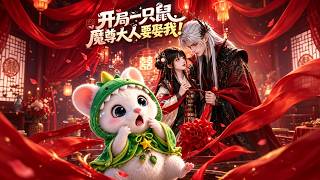 开局一只鼠，魔尊大人要娶我！