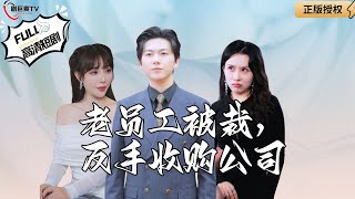 老員工逆轉人生：裁員後歎爲觀止的崛起