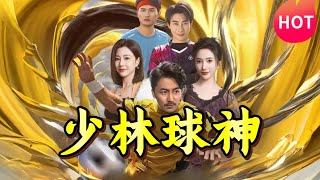 少林球神