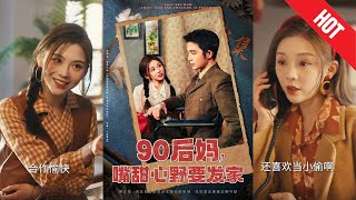 90後媽，嘴甜心野要發家
