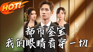 都市鉴宝：我的眼睛看穿壹切