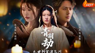 青羽劫九世判官渡忘川