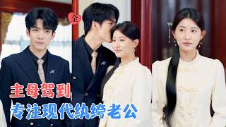 穿成豪門受氣包：一品夫人的逆襲