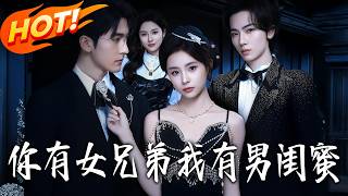 妳有女兄弟，我有男闺蜜