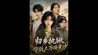 歸鄕執鍫，守故土萬頃黃沙