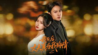 我死后，丈夫真为我殉情