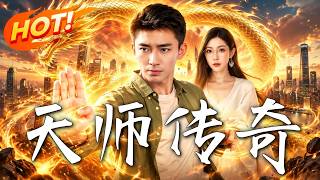 天师传奇