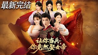 让你当兵你竟然娶女帝