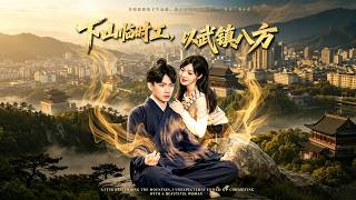 下山临时工，以武镇八方
