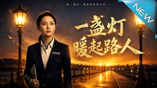 一盞燈煖趕路人