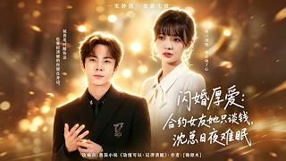 《闪婚厚爱：合约女友她只谈钱，沈总日夜难眠》【短剧合集】