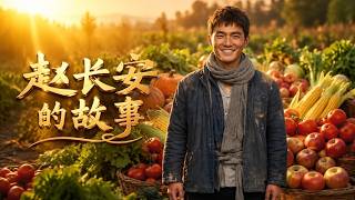 《趙長安的故事》
