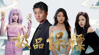 極品保鏢：青梅竹馬的秘密使命