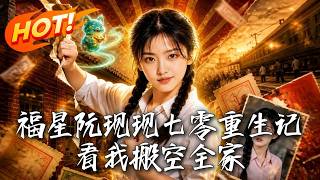 The Rebirth of Lucky Ruan Xianxian in the 1970s: I Empty My Family’s Loot