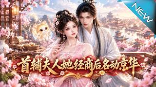 首辅夫人她经商后名动京华