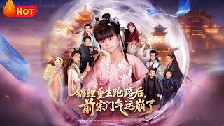 锦鲤重生跑路后前宗门气运崩了