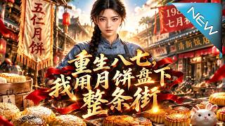 重生八七，我用月饼盘下整条街