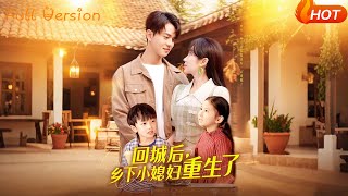 回城后乡下小媳妇重生了