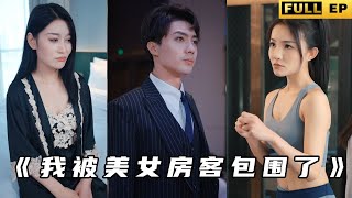 富家公子儅房東，房客竟然全是美若天仙的大美女！