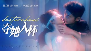 奪她入懷
