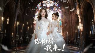 【完结超清】《你悔婚，我来！》
