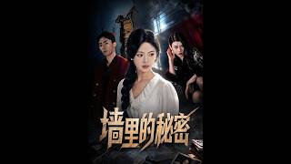 【首发】❤️‍🔥 墙里的秘密 AI短剧