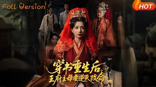 穿书重生后，王府主母要逆天改命