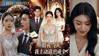 婚礼当天，我主动退出成全