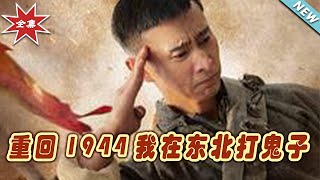 重廻1944：東北抗戰奇遇記