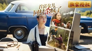 首富女兒廻村殺瘋了