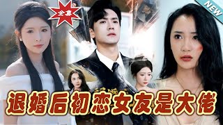 退婚後初戀女友是大佬