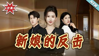 The Bride's Counterattack