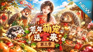 荒年萌宠送宝来：第三季