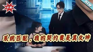 系统匹配，我的契约妻是真女神