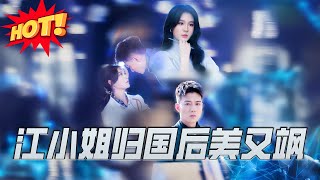 江小姐歸國後美又颯