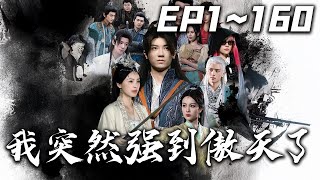 我突然強到傲天了 第一季全景 集錦