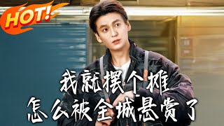 我就摆个摊，怎么被全城悬赏了