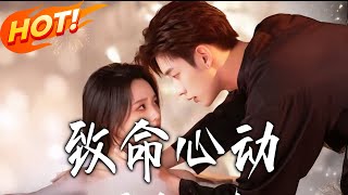 致命心动